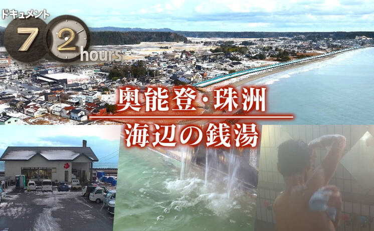 ドキュメント72時間