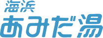 海浜あみだ湯