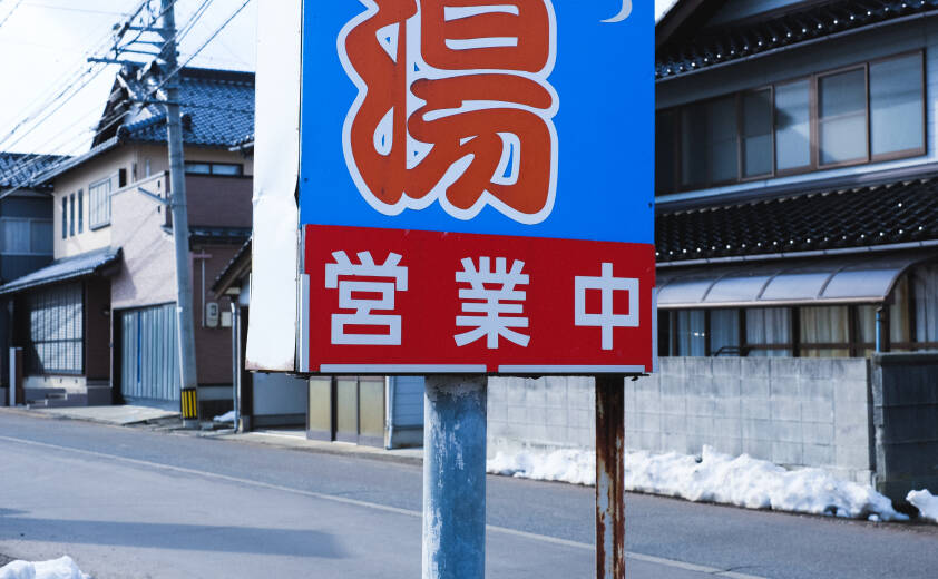 あみだ湯の営業中の看板の様子