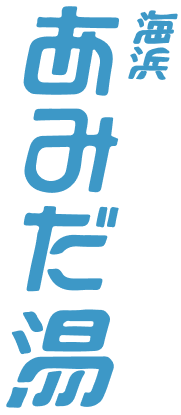 海浜あみだ湯