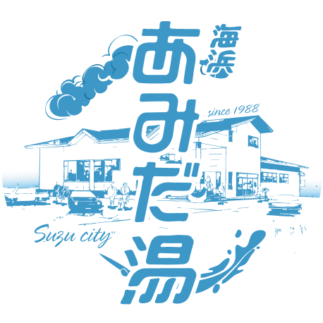 海浜あみだ湯