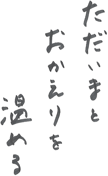 ただいまとおかえりを温める