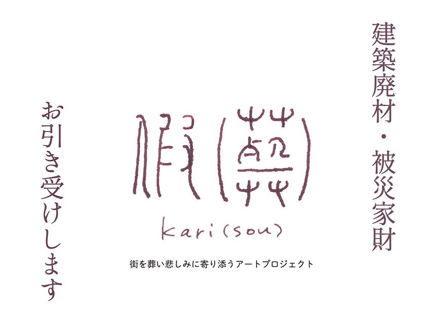 建築廃材・被災家財お引き受け
